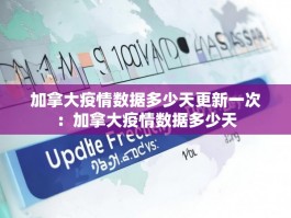 加拿大疫情数据多少天更新一次：加拿大疫情数据多少天
