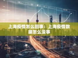 上海疫情怎么回事：上海疫情数据怎么没事