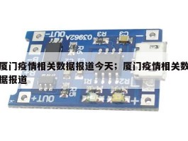 厦门疫情相关数据报道今天；厦门疫情相关数据报道