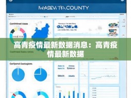 高青疫情最新数据消息：高青疫情最新数据