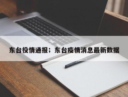 东台役情通报；东台疫情消息最新数据