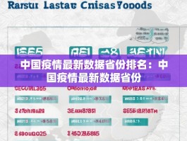 中国疫情最新数据省份排名：中国疫情最新数据省份