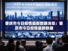肇庆市今日疫情最新数据消息：肇庆市今日疫情最新数据