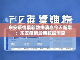 东安疫情最新数据消息今天新增：东安疫情最新数据消息