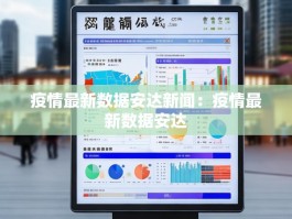 疫情最新数据安达新闻：疫情最新数据安达
