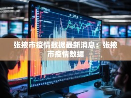 张掖市疫情数据最新消息：张掖市疫情数据