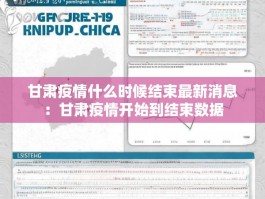 甘肃疫情什么时候结束最新消息：甘肃疫情开始到结束数据