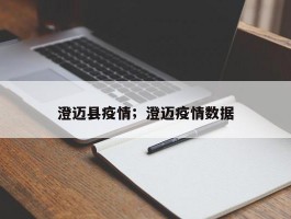 澄迈县疫情；澄迈疫情数据