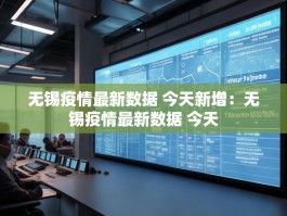 无锡疫情最新数据 今天新增：无锡疫情最新数据 今天