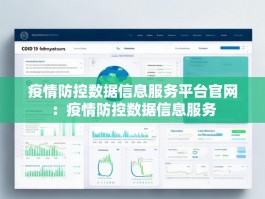 疫情防控数据信息服务平台官网：疫情防控数据信息服务