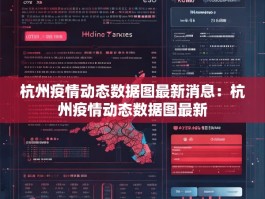 杭州疫情动态数据图最新消息：杭州疫情动态数据图最新