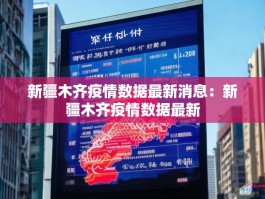 新疆木齐疫情数据最新消息：新疆木齐疫情数据最新