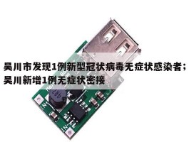 吴川市发现1例新型冠状病毒无症状感染者；吴川新增1例无症状密接