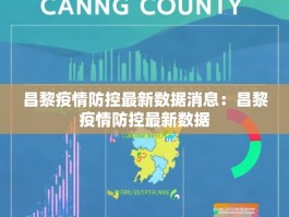 昌黎疫情防控最新数据消息：昌黎疫情防控最新数据
