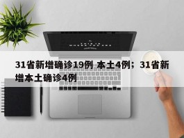 31省新增确诊19例 本土4例；31省新增本土确诊4例