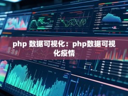 php 数据可视化：php数据可视化疫情