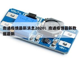 南通疫情最新消息2020；南通疫情最新数据最新