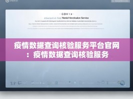 疫情数据查询核验服务平台官网：疫情数据查询核验服务