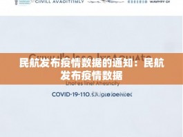 民航发布疫情数据的通知：民航发布疫情数据