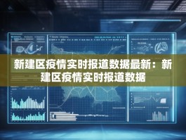 新建区疫情实时报道数据最新：新建区疫情实时报道数据