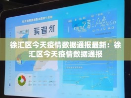 徐汇区今天疫情数据通报最新：徐汇区今天疫情数据通报