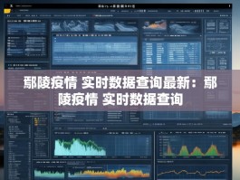 鄢陵疫情 实时数据查询最新：鄢陵疫情 实时数据查询