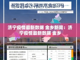 济宁疫情最新数据 金乡新闻：济宁疫情最新数据 金乡