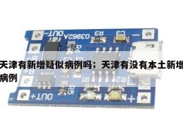 天津有新增疑似病例吗；天津有没有本土新增病例