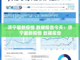 济宁最新疫情 数据报告今天：济宁最新疫情 数据报告