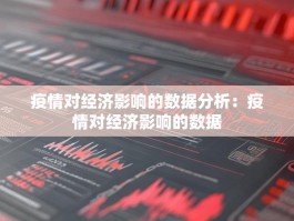 疫情对经济影响的数据分析：疫情对经济影响的数据