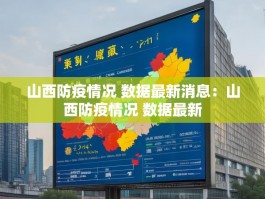 山西防疫情况 数据最新消息：山西防疫情况 数据最新