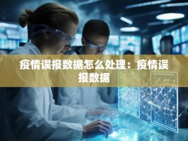 疫情误报数据怎么处理：疫情误报数据