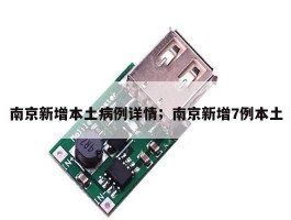 南京新增本土病例详情；南京新增7例本土