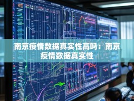 南京疫情数据真实性高吗：南京疫情数据真实性