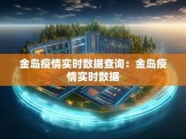 金岛疫情实时数据查询：金岛疫情实时数据