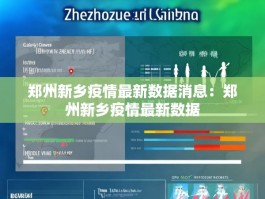 郑州新乡疫情最新数据消息：郑州新乡疫情最新数据