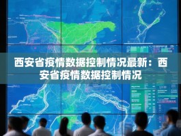 西安省疫情数据控制情况最新：西安省疫情数据控制情况