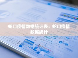 蛇口疫情数据统计表：蛇口疫情数据统计