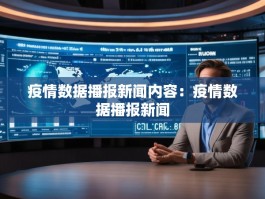 疫情数据播报新闻内容：疫情数据播报新闻