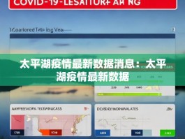 太平湖疫情最新数据消息：太平湖疫情最新数据