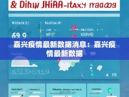 嘉兴疫情最新数据消息：嘉兴疫情最新数据