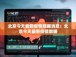 北京今天最新疫情数据消息：北京今天最新疫情数据