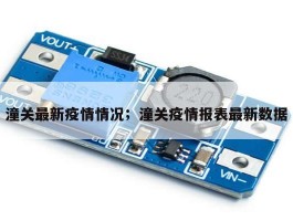 潼关最新疫情情况；潼关疫情报表最新数据