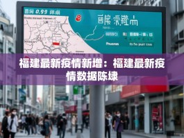 福建最新疫情新增：福建最新疫情数据陈埭