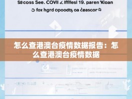 怎么查港澳台疫情数据报告：怎么查港澳台疫情数据