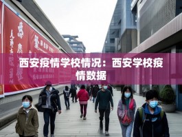 西安疫情学校情况：西安学校疫情数据