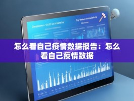 怎么看自己疫情数据报告：怎么看自己疫情数据