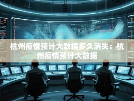 杭州疫情预计大数据多久消失：杭州疫情预计大数据