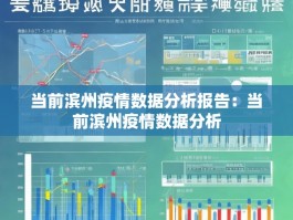 当前滨州疫情数据分析报告：当前滨州疫情数据分析