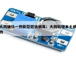 大同确诊一例新型冠状病毒；大同新增本土病例